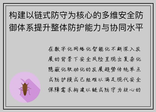 构建以链式防守为核心的多维安全防御体系提升整体防护能力与协同水平 构建以链式防守为核心的多维安全防御体系提升整体防护能力与协同水平