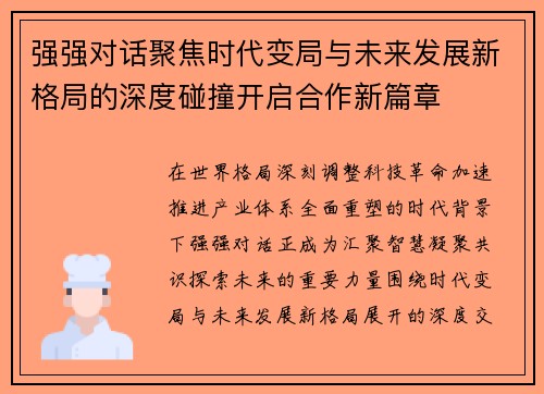 强强对话聚焦时代变局与未来发展新格局的深度碰撞开启合作新篇章