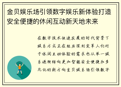 金贝娱乐场引领数字娱乐新体验打造安全便捷的休闲互动新天地未来