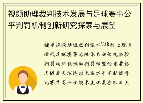 视频助理裁判技术发展与足球赛事公平判罚机制创新研究探索与展望