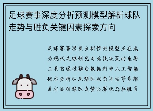 足球赛事深度分析预测模型解析球队走势与胜负关键因素探索方向