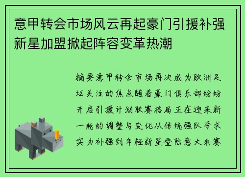 意甲转会市场风云再起豪门引援补强新星加盟掀起阵容变革热潮 意甲转会市场风云再起豪门引援补强新星加盟掀起阵容变革热潮