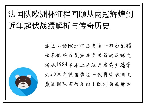 法国队欧洲杯征程回顾从两冠辉煌到近年起伏战绩解析与传奇历史 法国队欧洲杯征程回顾从两冠辉煌到近年起伏战绩解析与传奇历史