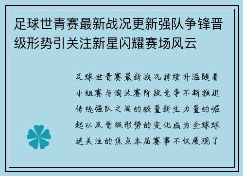 足球世青赛最新战况更新强队争锋晋级形势引关注新星闪耀赛场风云