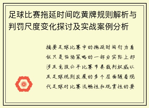 足球比赛拖延时间吃黄牌规则解析与判罚尺度变化探讨及实战案例分析