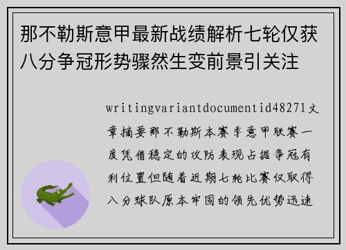 那不勒斯意甲最新战绩解析七轮仅获八分争冠形势骤然生变前景引关注 那不勒斯意甲最新战绩解析七轮仅获八分争冠形势骤然生变前景引关注